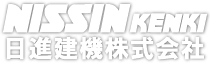 日進建機株式会社